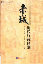 赤城历史文化丛书  赤城历代行政区划