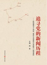 追寻党的新闻历程  庆祝建党90周年  重庆主流媒体万里踏访倾情奉献