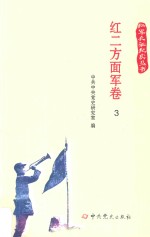 红军长征纪实丛书  红二方面军卷  3