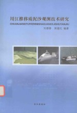 川江推移质泥沙观测技术研究