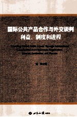 国际公共产品合作与外交谈判  利益制度和进程