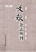 《文献》杂志丛刊  1979-1988  第2册