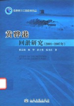 黄骅港回淤研究  2001-2007年