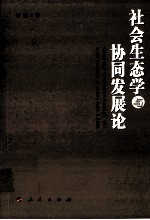 社会生态学与协同发展论