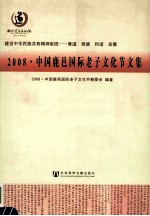 建设中华民族共有精神家园  尊道  贵德  和谐  发展  2008中国鹿邑国际老子文化节文集