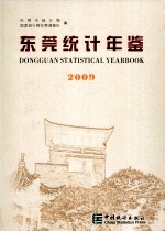 东莞统计年鉴  2009