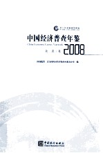 中国经济普查年鉴  第二次全国经济普查  2008  能源卷