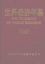 世界经济年鉴  1992  上卷