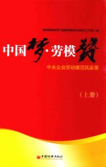 中国梦·劳模赞  中央企业劳动模范风采录  上