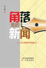 角落里的新闻：刘士明新闻作品集  上