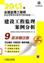 全国监理工程师执业资格考试临考冲刺9套题  建设工程监理案例分析  2013版