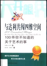 与达利共闯四维空间  100件你不知道的关于艺术的事