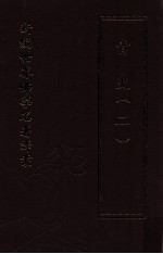 新编世界佛学名著译丛  第39册  青史  2