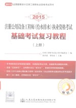 2015注册公用设备工程师（给水排水）执业资格考试基础考试复习教程  上