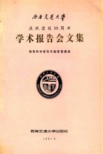 西南交通大学庆祝建校95周年学术报告会文集  教育科学研究与教育管理类