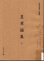 中国古典数字工程丛书  皇甫谧集  下