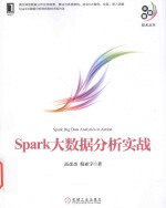 Spark大数据分析实战