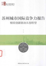 苏州城市国际竞争力报告  精致创新驱动从容转型