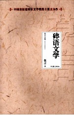 莫言文集  碎语文学