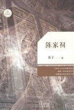 广东原创文学精品书系  陈家祠