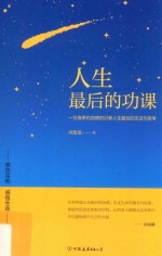 人生最后的功课  亲历生死、感悟生命