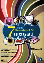 7天精通Photoshop  CS6  UI交互设计  全彩