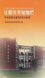 让阳光更加灿烂  学校优质化建设的校本探索