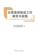 云南高校统战工作研究与实践  云南省首届高校统战工作理论研讨会论文选集