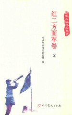 红军长征纪实丛书  红二方面军卷  2