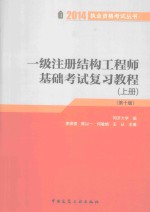 一级注册结构工程师基础考试复习教程  上  第10版