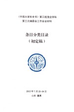 《中国大百科全书》  第3版  渔业学科第三次编委会工作会议材料条目分类目录（初定稿）