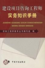 建设项目咨询工程师实务知识手册