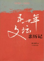 五十年文坛亲历记  1949-1999  上、下