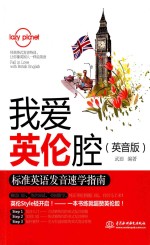 我爱英伦腔  标准英语发音速学指南  英音版