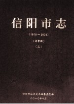 信阳市志  1978-2003  评审稿  3