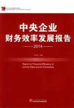 中央企业财务效率发展报告  2014