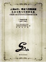 云南60年  理论与实践创新  生态文明与可持续发展  西南林学院专场文集