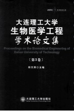 大连理工大学生物医学工程学术论文集  第3卷