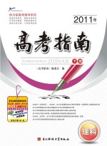 2011年高考指南  理科  下