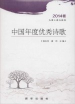 中国年度优秀诗歌  2014卷