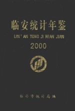 临安市统计年鉴  2000