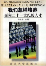 我们怎样培养面向二十一世纪的人才  南京大学教育教学思想研讨文集