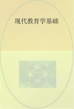 现代教育学基础