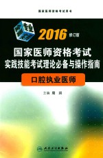 2016国家医师资格考试实践技能考试理论必备与操作指南  口腔执业医师