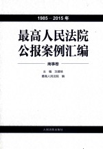 最高人民法院公报案例汇编  1985-2015年  商事卷