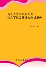 高等教育的体制创新  独立学院发展综合分析报告