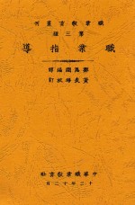 职业教育丛刊  职业指导  第2版