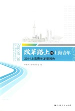 改革路上的上海青年  2014上海青年发展报告