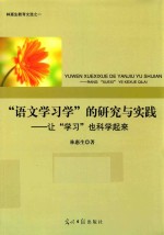 “语文学习学”的研究与实践—让“学习”也科学起来