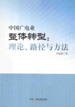 中国广电业整体转型  理论、路径与方法